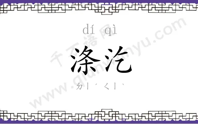 涤汔