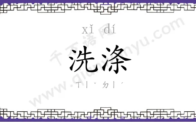 洗涤