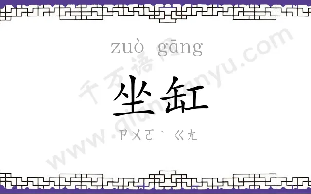 坐缸