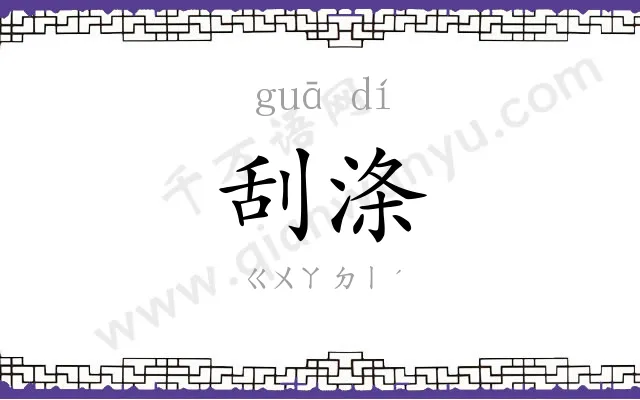 刮涤
