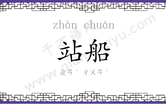 站船