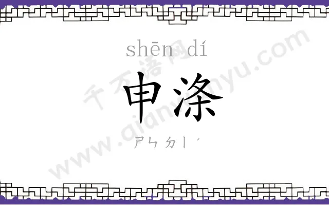 申涤
