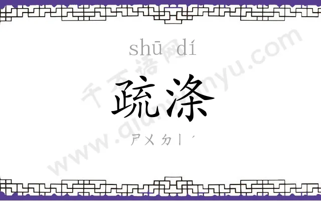 疏涤