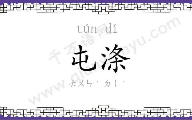 屯涤