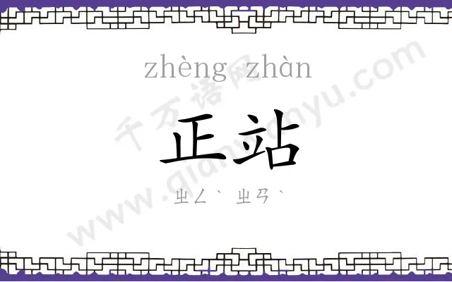 正站