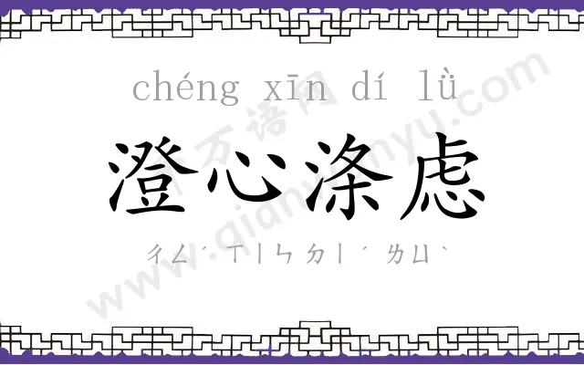 澄心涤虑