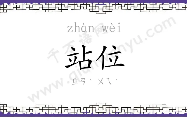 站位