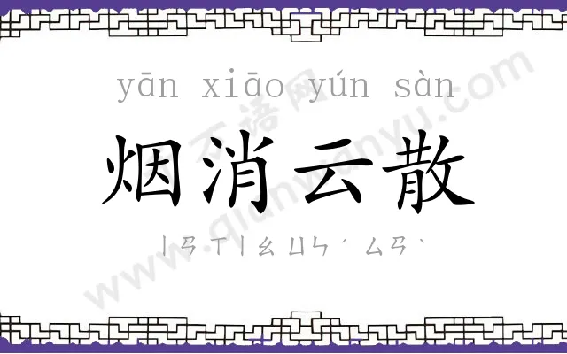 烟消云散