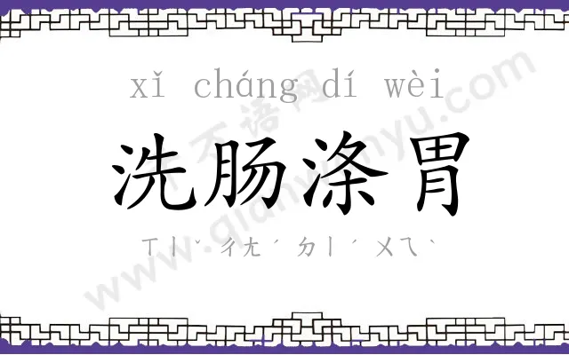 洗肠涤胃