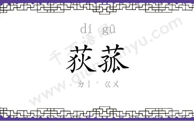 荻菰