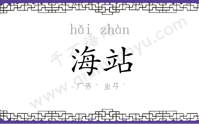 海站