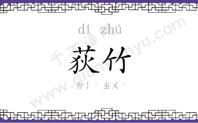 荻竹