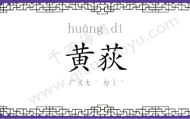 黄荻