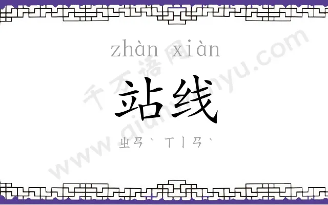 站线