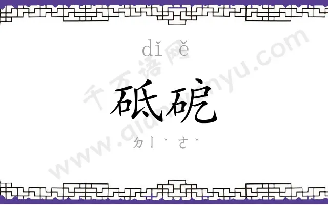 砥砨