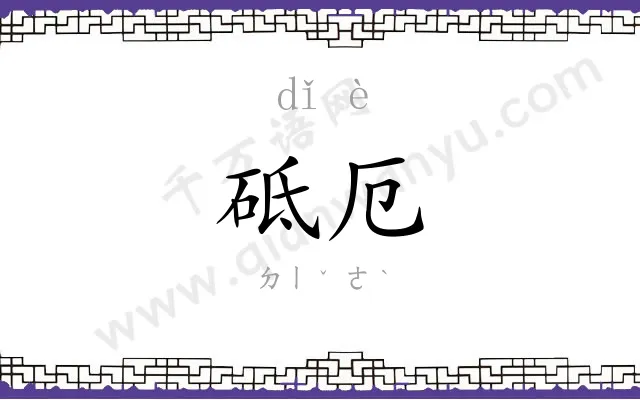 砥厄