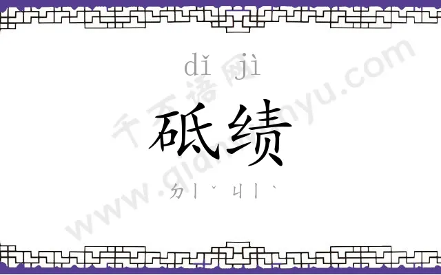 砥绩