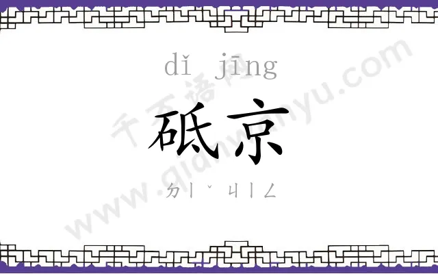 砥京