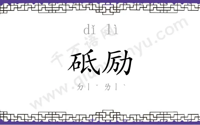 砥励