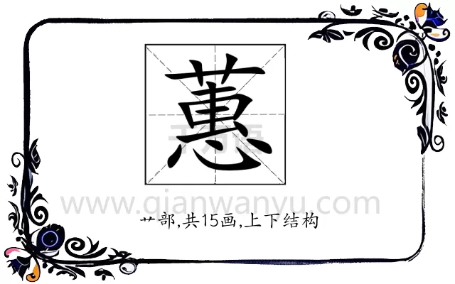 蕙