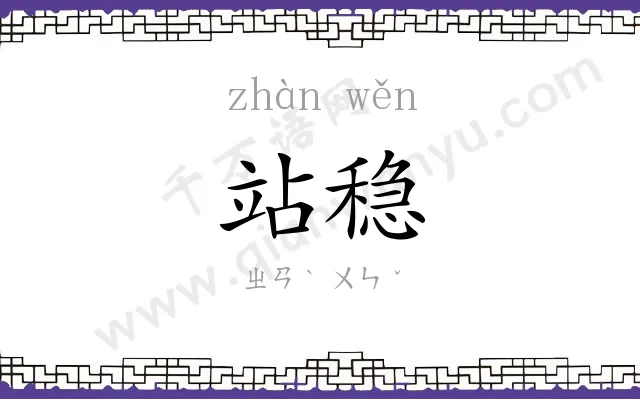 站稳