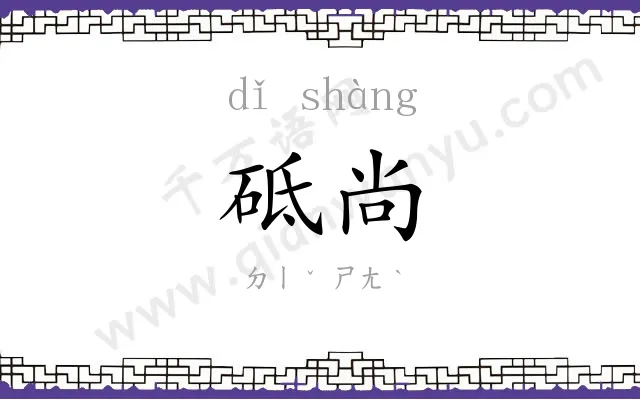 砥尚