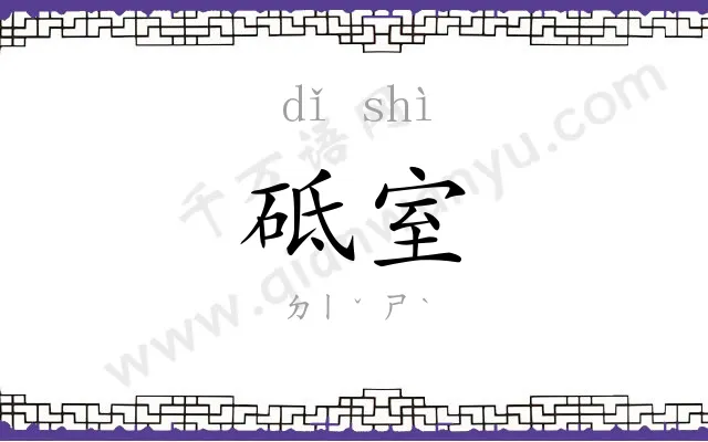 砥室
