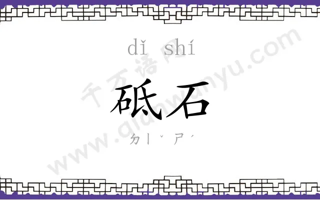 砥石