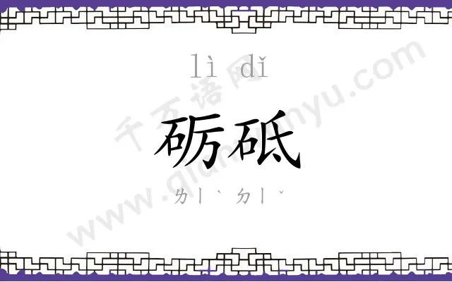 砺砥