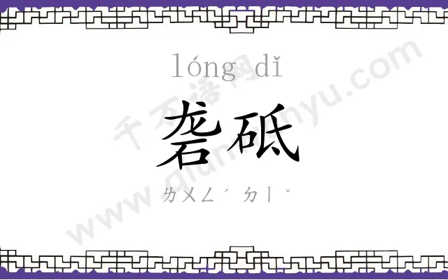 砻砥