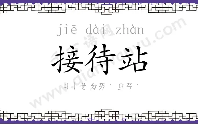 接待站