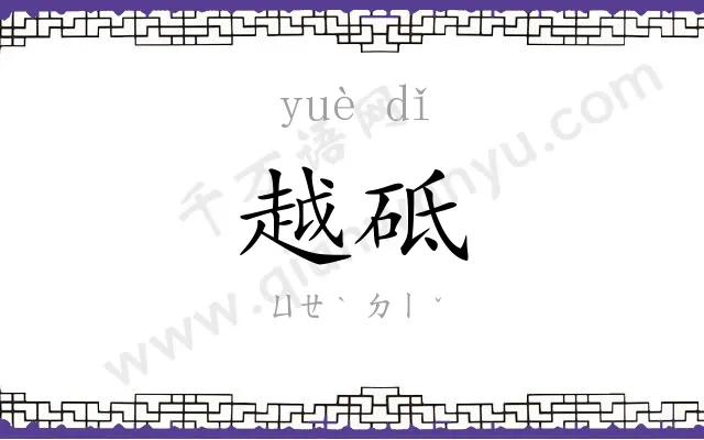 越砥