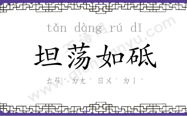 坦荡如砥