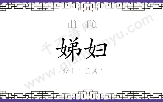 娣妇