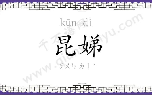 昆娣