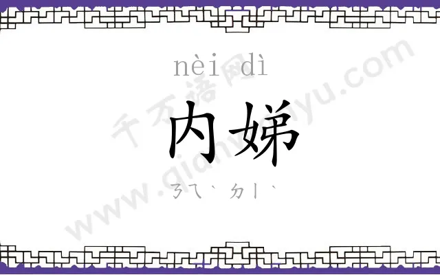 内娣