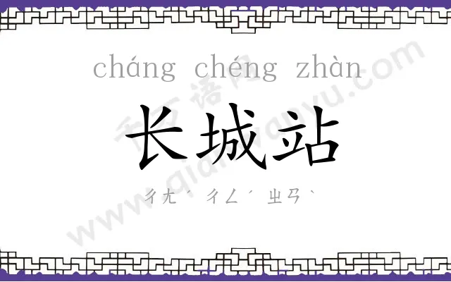 长城站