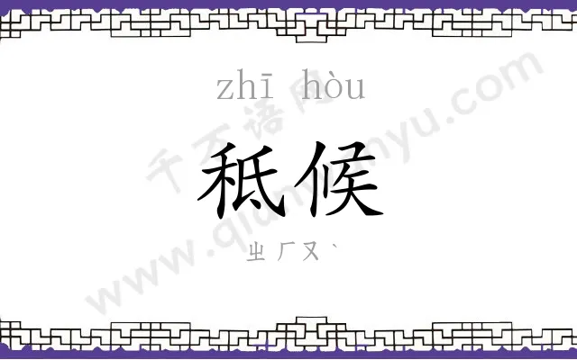 秪候