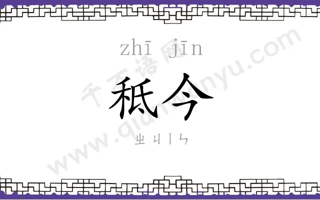 秪今