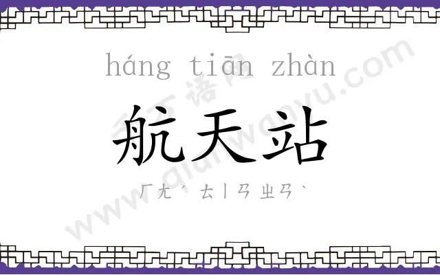 航天站