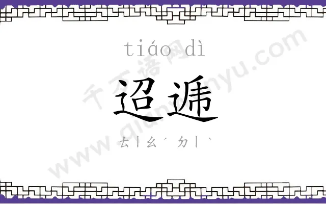 迢逓