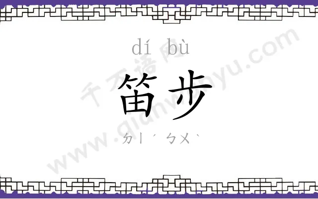 笛步
