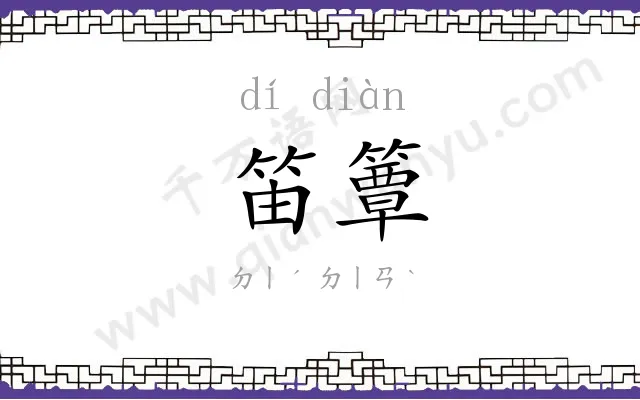 笛簟