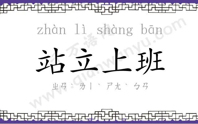 站立上班