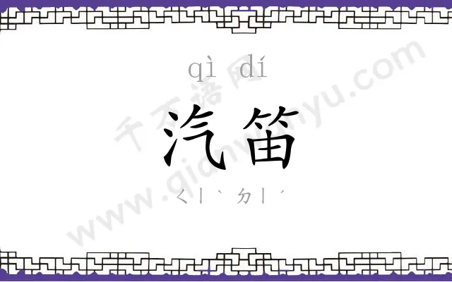汽笛