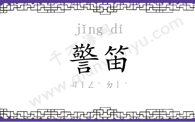 警笛