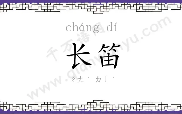 长笛