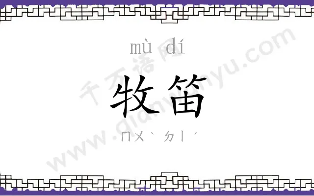 牧笛