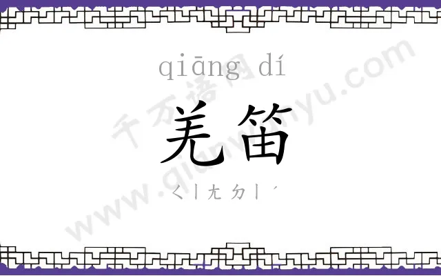 羌笛