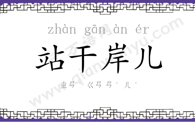 站干岸儿